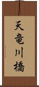 天竜川橋 Scroll