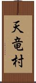 天竜村 Scroll