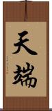 天端 Scroll