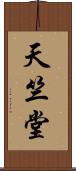 天竺堂 Scroll