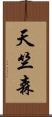 天竺森 Scroll