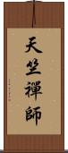 天竺禪師 Scroll