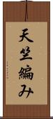 天竺編み Scroll