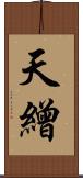 天繒 Scroll