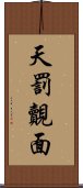 天罰覿面 Scroll