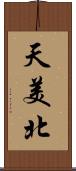 天美北 Scroll