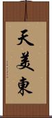 天美東 Scroll