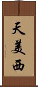 天美西 Scroll