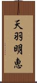 天羽明恵 Scroll