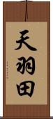 天羽田 Scroll