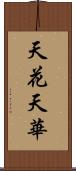 天花;天華 Scroll