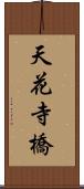 天花寺橋 Scroll