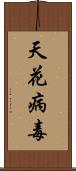 天花病毒 Scroll