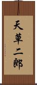 天草二郎 Scroll