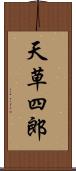 天草四郎 Scroll