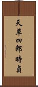 天草四郎時貞 Scroll