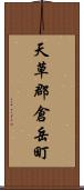 天草郡倉岳町 Scroll