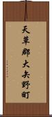 天草郡大矢野町 Scroll
