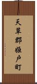 天草郡姫戸町 Scroll
