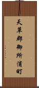 天草郡御所浦町 Scroll