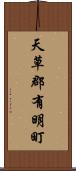 天草郡有明町 Scroll