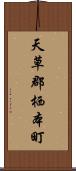 天草郡栖本町 Scroll