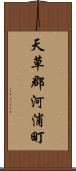 天草郡河浦町 Scroll