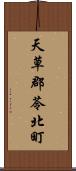 天草郡苓北町 Scroll
