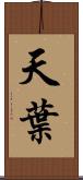 天葉 Scroll