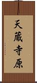 天蔵寺原 Scroll