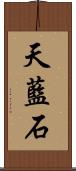 天藍石 Scroll