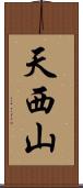 天西山 Scroll