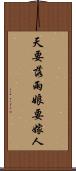 天要落雨，娘要嫁人 Scroll