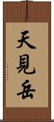 天見岳 Scroll