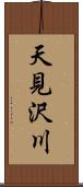 天見沢川 Scroll