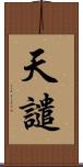 天譴 Scroll