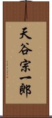 天谷宗一郎 Scroll