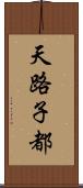 天路子都 Scroll