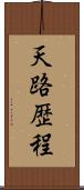 天路歴程 Scroll