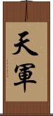 天軍 Scroll
