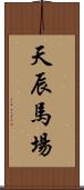 天辰馬場 Scroll