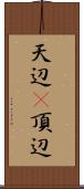 天辺(P);頂辺 Scroll