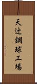 天辻鋼球工場 Scroll