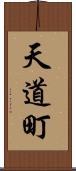 天道町 Scroll