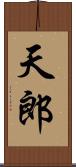 天郎 Scroll