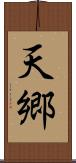 天郷 Scroll