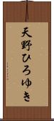 天野ひろゆき Scroll
