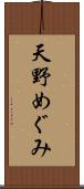 天野めぐみ Scroll