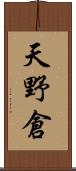 天野倉 Scroll