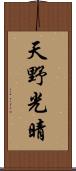 天野光晴 Scroll